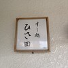 すし処 ひさ田 - 