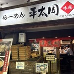 平太周 味庵 - 