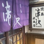 焼鳥 滝沢 - 