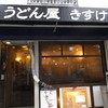 うどん屋 きすけ