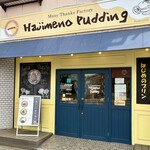 はじめのプリン - 茨城県 龍ヶ崎市
