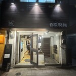 らーめん改 - 外観