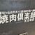 焼肉食べ放題 焼肉クラブ - その他写真: