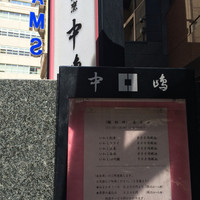 新宿割烹 中嶋 - 外のランチメニュー