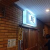 小料理屋 翔 - 