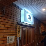 小料理屋 翔 - 