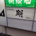 小料理屋 翔 - 