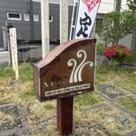 三彩館ふじせい - 