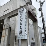 三彩館ふじせい - 