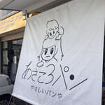 あさころパン - 