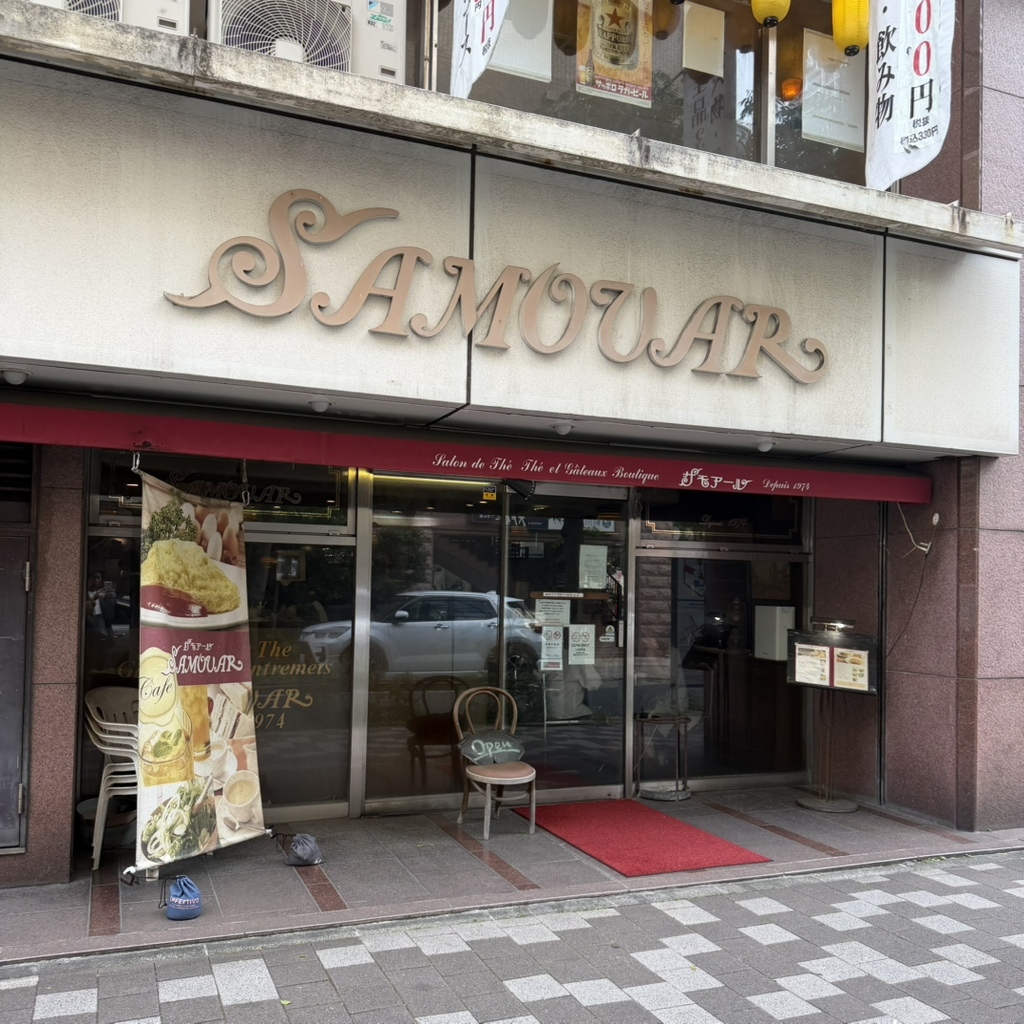 サモアール 馬車 道 店