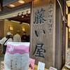 藤い屋 - 