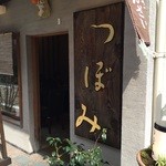 つぼみ - つつましやかなお入り口