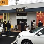 千茶屋 - お店の外観