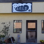 パンの店　おだしま - パンの店 おだしま