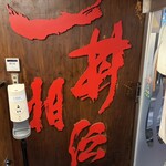 伝説のすた丼屋 - 