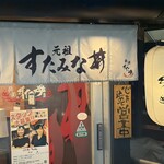 伝説のすた丼屋 - 