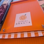 おれんじーる - 