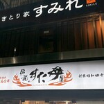 伝説のすた丼屋 - 