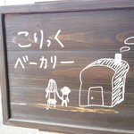 こりっくベーカリー - 可愛い看板