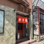 中華園 - お邪魔します♪