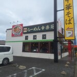 幸楽苑 - 