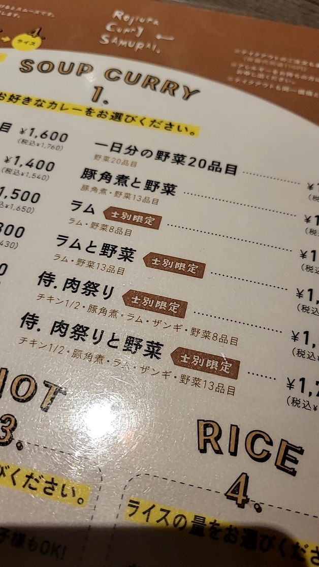 メニュー写真 : Rojiura Curry SAMURAI. ふる里 （ロジウラカリー