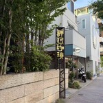 ファクトリー&ラボ 神乃珈琲 - 