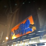 ラーメン海鳴 - 