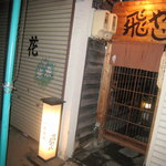 Obanzai To Osake Hi Yaji - 表からは一見わからない路地奥にお店はあります