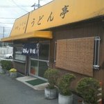 うどん亭 - 