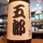 酒処 五郎 - 辛口純米酒 五郎