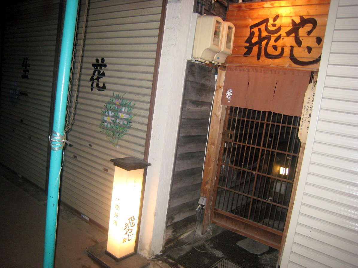 おばんざいとお酒 飛やじ name=