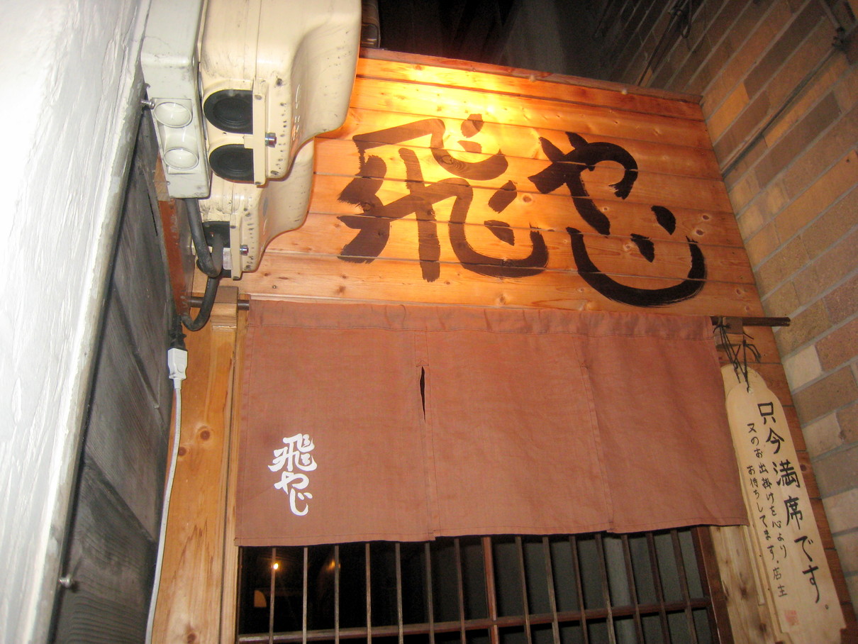 おばんざいとお酒 飛やじ name=