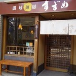 讃岐麺房 すずめ