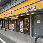 松屋 - 