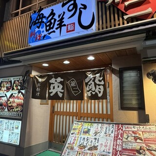 口コミ一覧 : 海鮮料理 第二英鮨 上野 - 上野広小路/寿司 [食べログ]