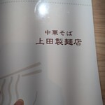 中華そば 上田製麺店 - 