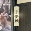 銀座 炎蔵 - 