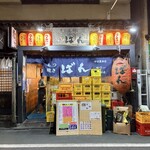 もつ焼きばん - 