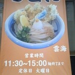 手打ち讃岐うどん　雲海 - 垂れ幕看板
