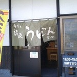 手打ち讃岐うどん　雲海 - （泣）臨時休業じゃなくてよかったー！