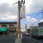 手打ち讃岐うどん　雲海 - 県道68号線沿いの看板わかりにくいよな～
