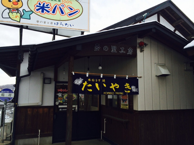 はらたい - 水沢江刺（パン）の写真