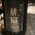 有縁 - ドリンク写真: