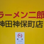 ラーメン二郎 - 