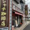 金シャチ珈琲店 - 