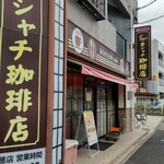 金シャチ珈琲店 - 