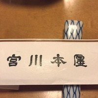 つきじ宮川本廛 - こんぬつわ。