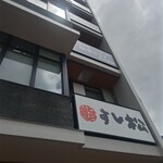 すし松 - 